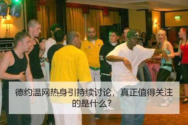 德约温网热身引持续讨论，真正值得关注的是什么？