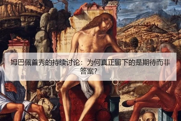 mu-ba-pei-shou-xiu-de-chi-xu-tao-lun-wei-he-zhen-zheng-liu-xia-de-shi-qi-dai-er-fei-da-an-2-227.jpg